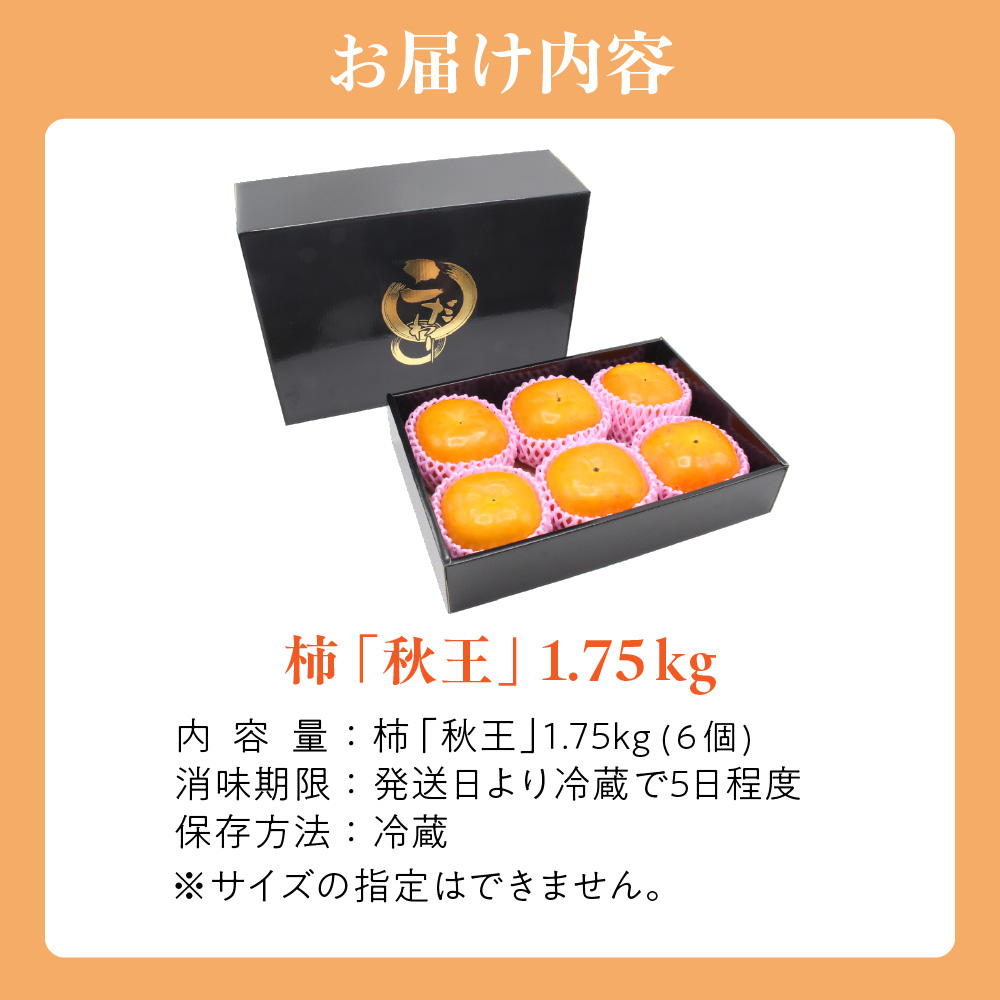 【2026年収穫分 先行予約!】福岡県ブランド柿「秋王」化粧箱約1.75kg【JAほたるの里】_HA1318