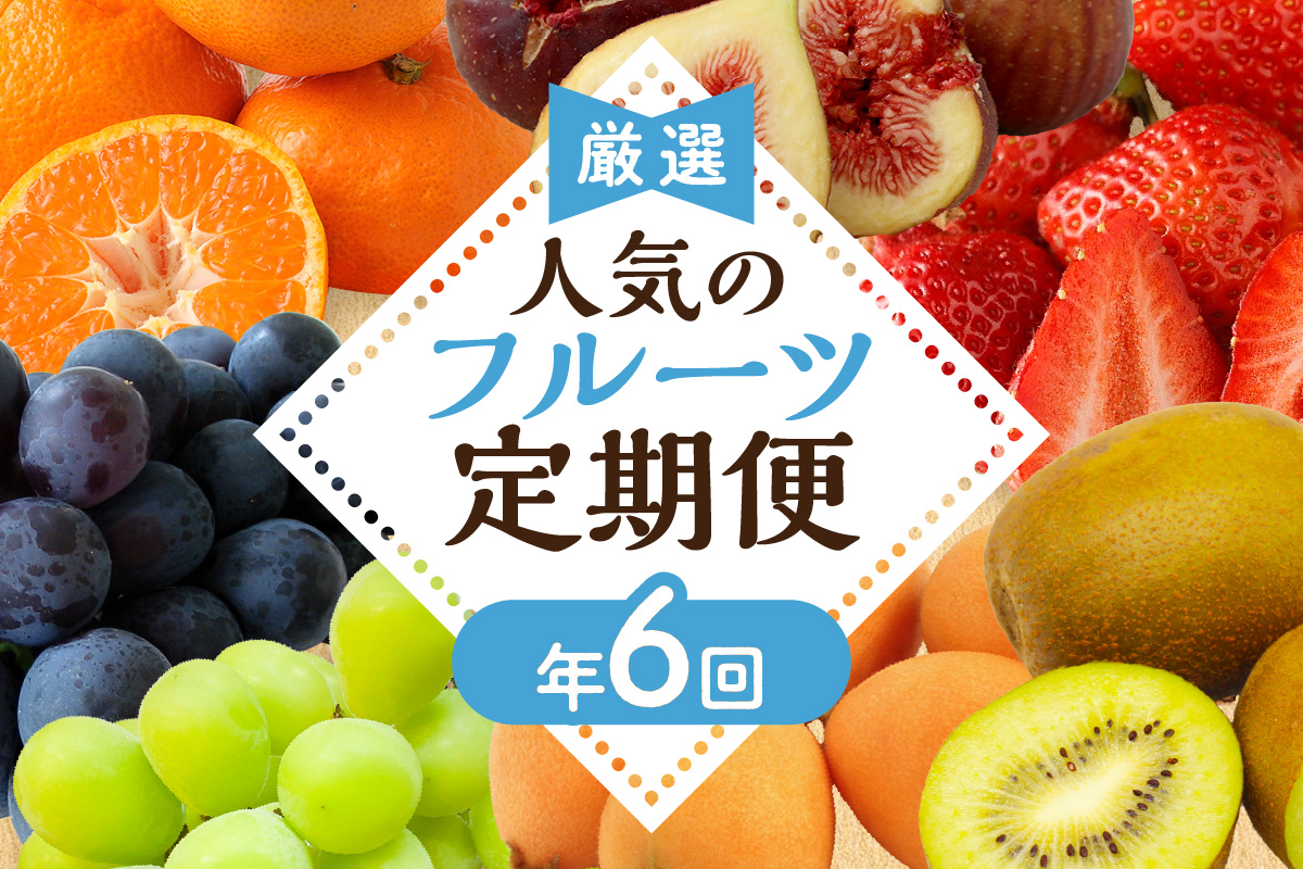 【定期便/年6回】むなかた旬のフルーツ6回定期便【ほたるの里】_HB0090