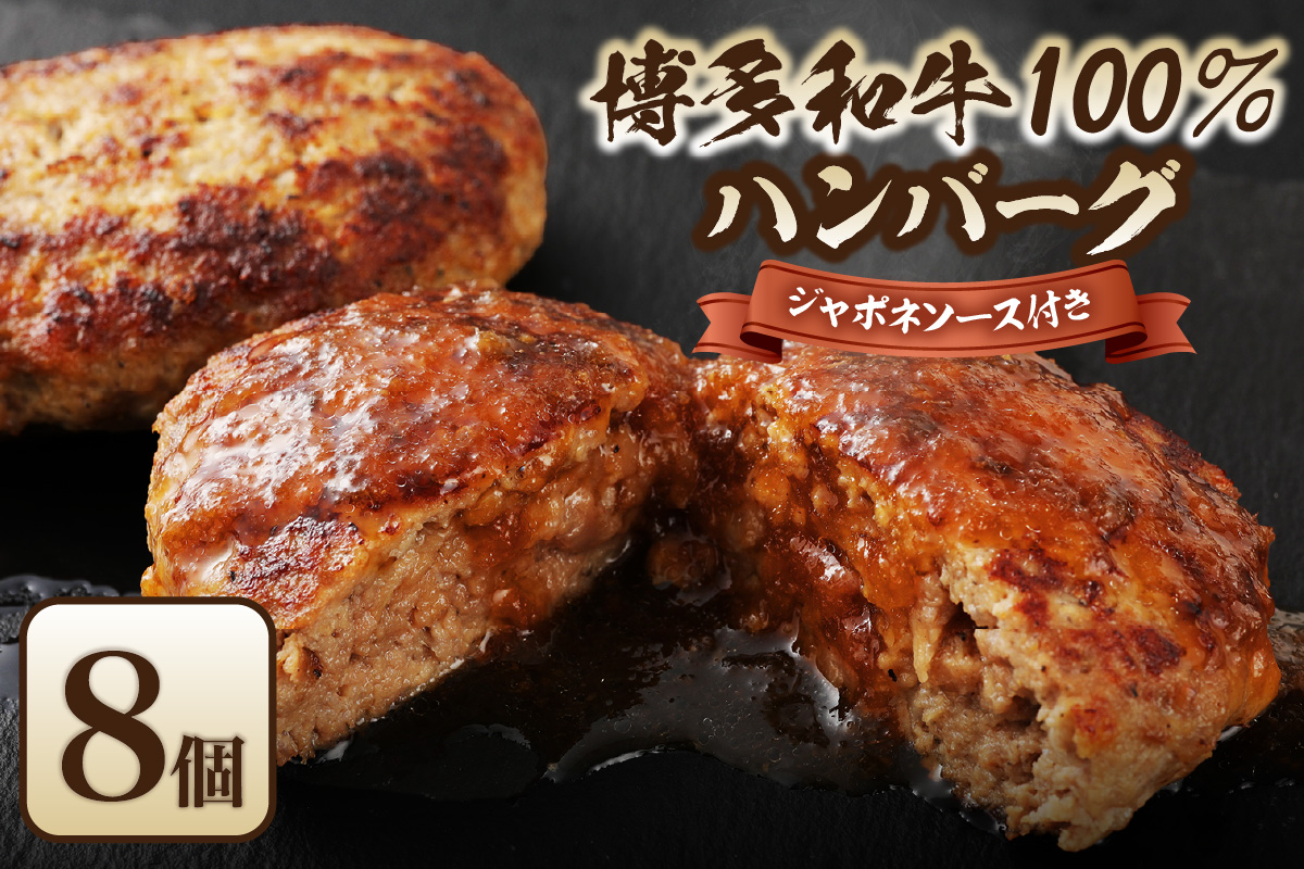 黒毛和牛 (博多和牛) 100%ハンバーグ130g×8個(ジャポネソース付)【伊豆丸商店】_HA0205