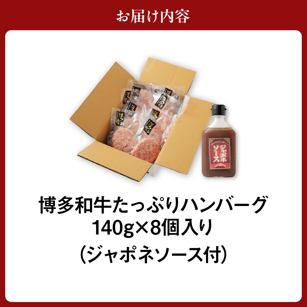 博多和牛たっぷりハンバーグ140g×8個入り ジャポネソース付き【伊豆丸商店】_HA0491