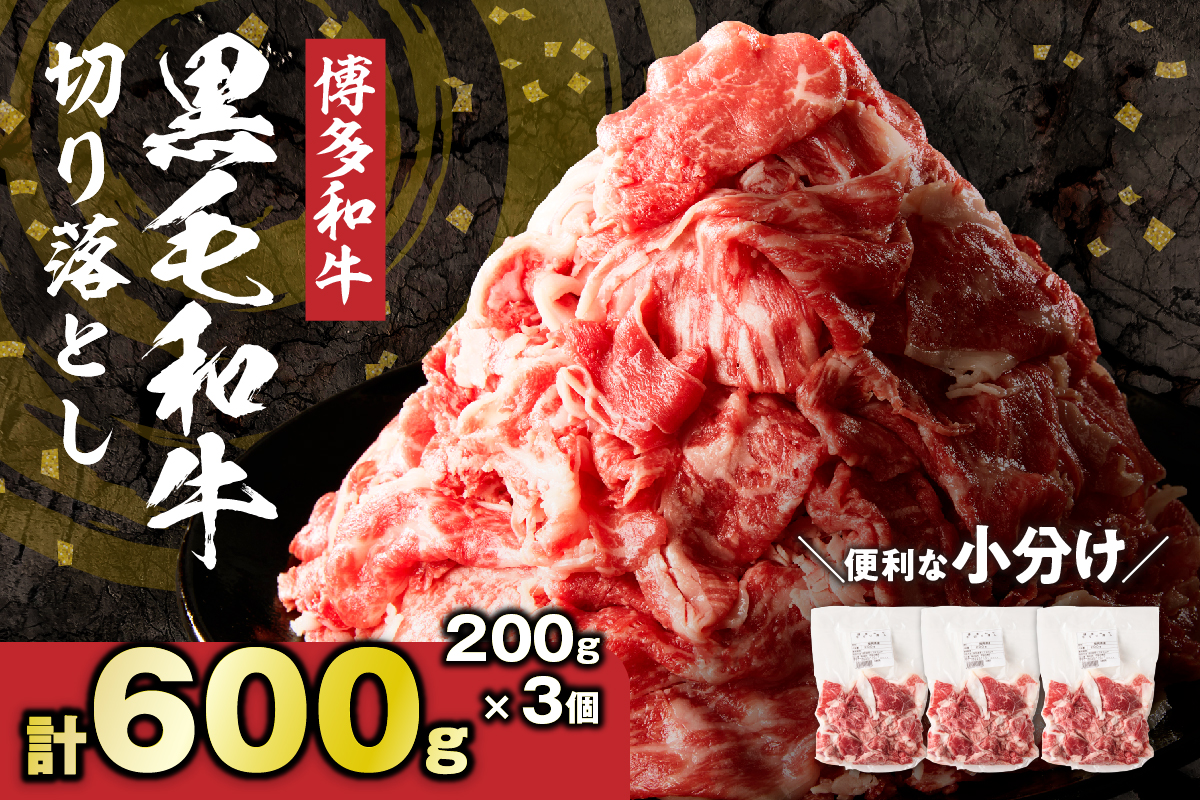黒毛和牛 (博多和牛) 切り落とし 600g(200g×3パック）【伊豆丸商店】_HA1792