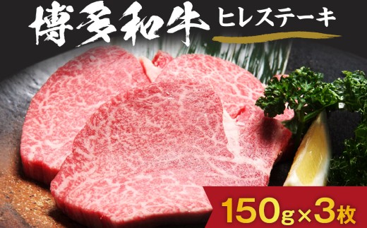 黒毛和牛 (博多和牛) ヒレステーキ 150g×3枚【伊豆丸商店】_HA0230