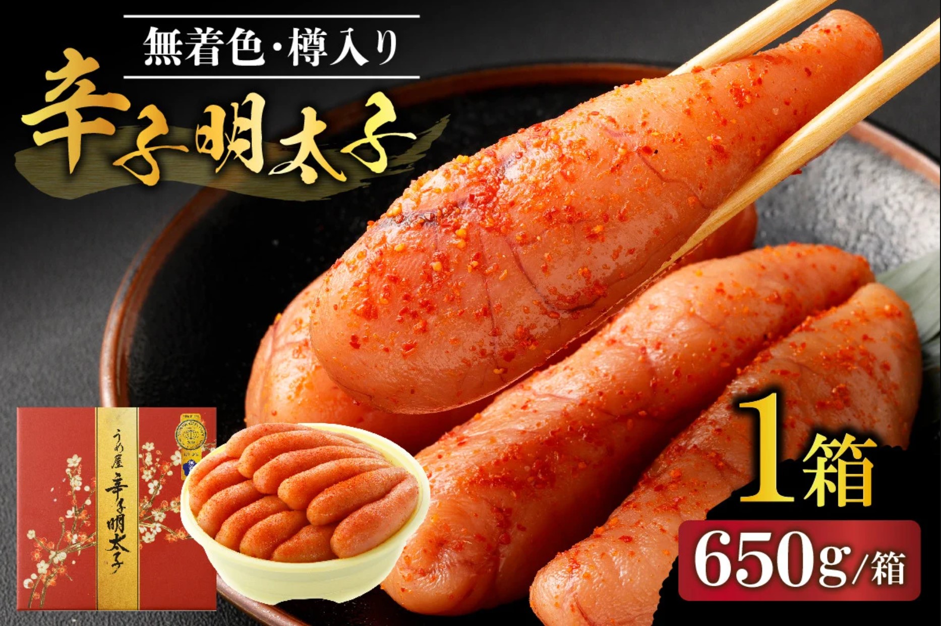 【一週間以内に発送】寄附額改定！無着色辛子明太子650g樽入り(モンドセレクション受賞品)【うめ屋】_HA0023