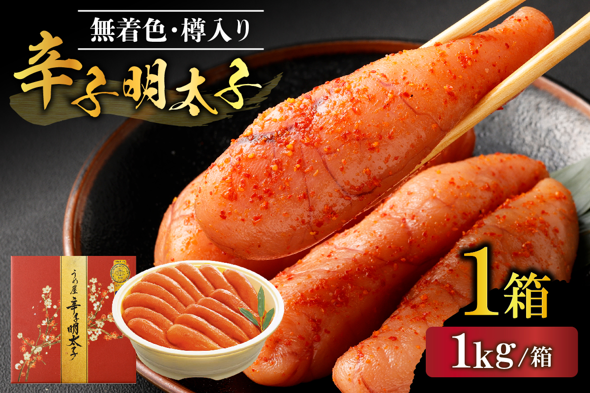 【一週間以内に発送】無着色辛子明太子1kg樽入り（モンドセレクション受賞品）【うめ屋】_HA1676