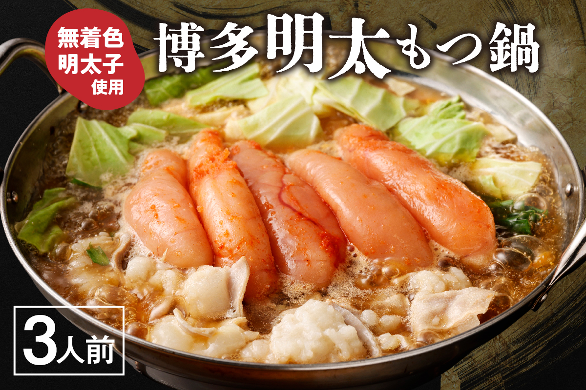 【ご家庭用】博多明太 もつ鍋 3人前 無着色辛子明太子 300g【海千】_HA0652