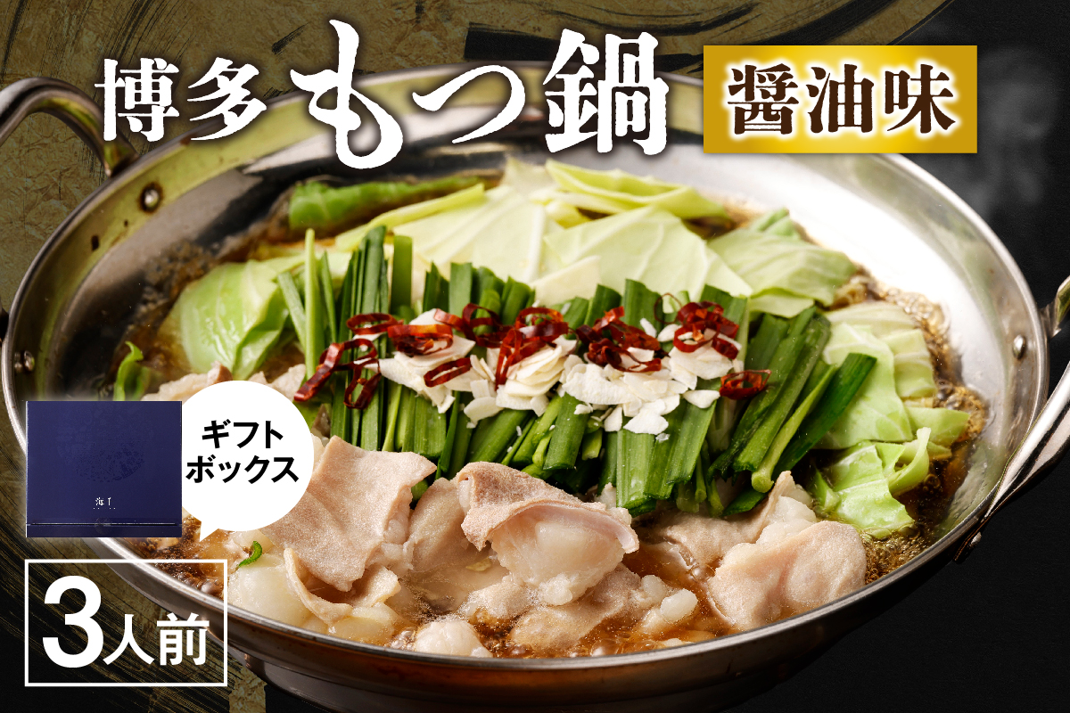 【ギフト】博多もつ鍋　醤油味（3人前）【海千】_HA0655