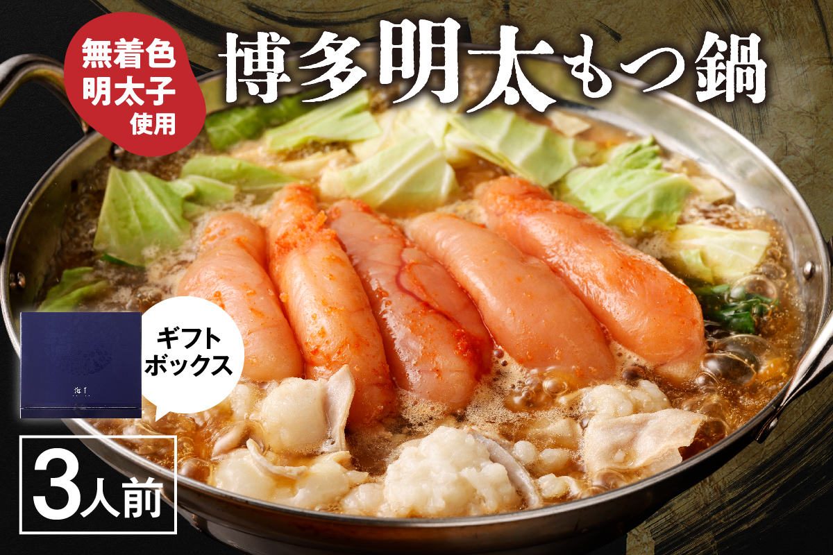 【ギフト】博多明太もつ鍋 醤油味(3人前)【海千】_HA0836