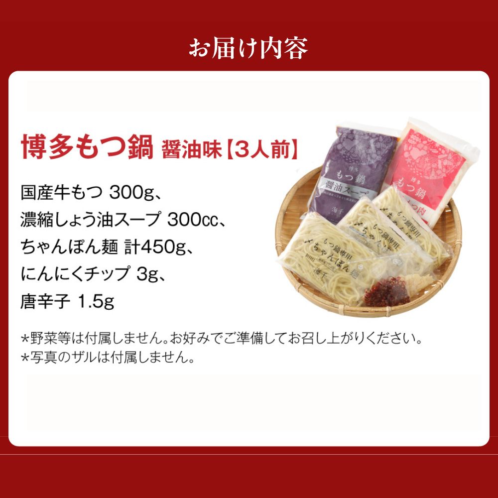 【ギフト】博多もつ鍋　醤油味（3人前）【海千】_HA0655