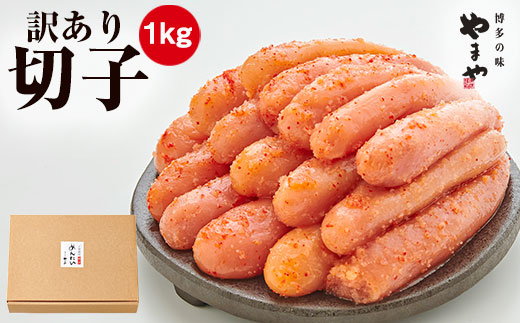 訳あり やまや 熟成無着色 辛子明太子 切子 1kg 【やまや】_HA1696