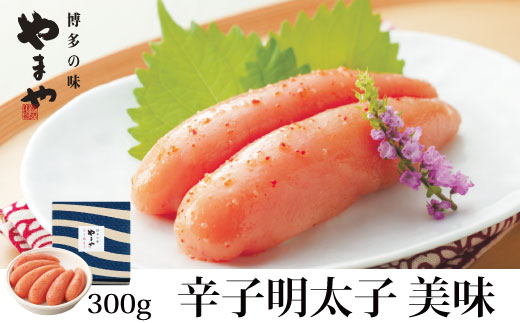 やまや 辛子明太子 300g 「美味」 【やまや】_HA1691