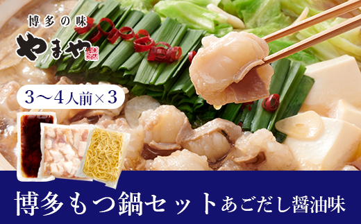 やまや 博多もつ鍋セット あごだし 醤油味(3-4人前)×3セット【やまや】_HA1706