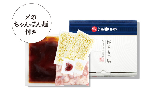 博多もつ鍋やまや もつ鍋セット あごだし醤油味（3-4人前）【やまや】_HA1700