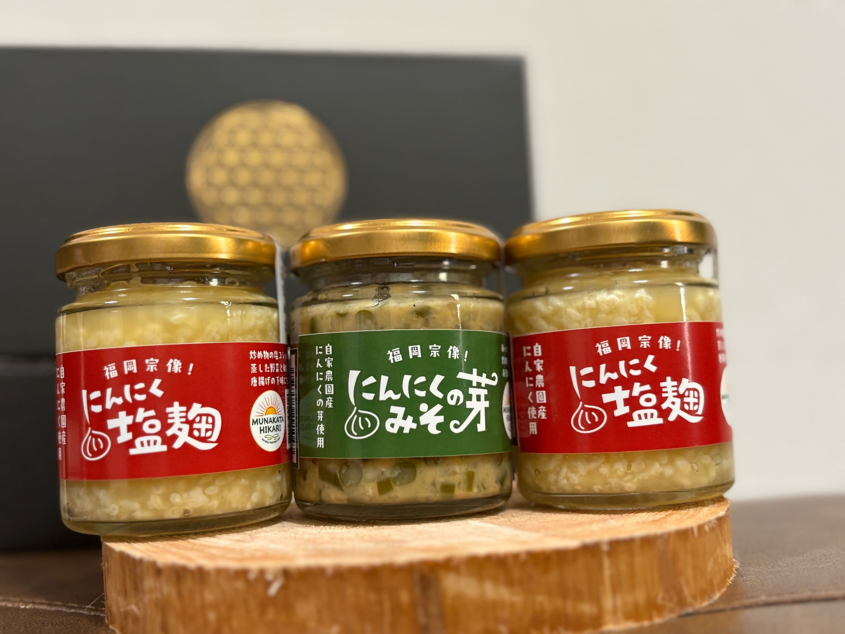 にんにく塩麹 130g×2本　にんにくの芽みそ120g×1本（自然栽培のにんにくシリーズ）【むなかたひかり】_HA1597