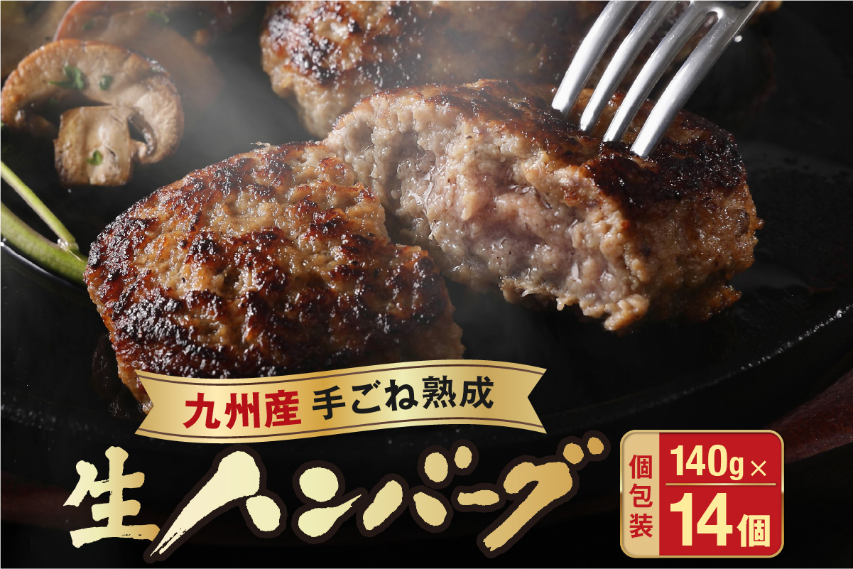 【生産者応援！】手ごね熟成生ハンバーグ140g×14個／老舗肉屋の黄金レシピ【宗像肉工房】_HA1030