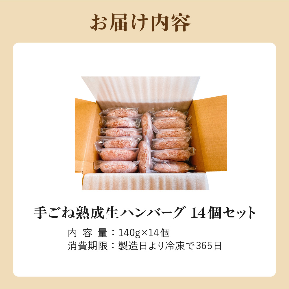 【生産者応援！】手ごね熟成生ハンバーグ140g×14個／老舗肉屋の黄金レシピ【宗像肉工房】_HA1030