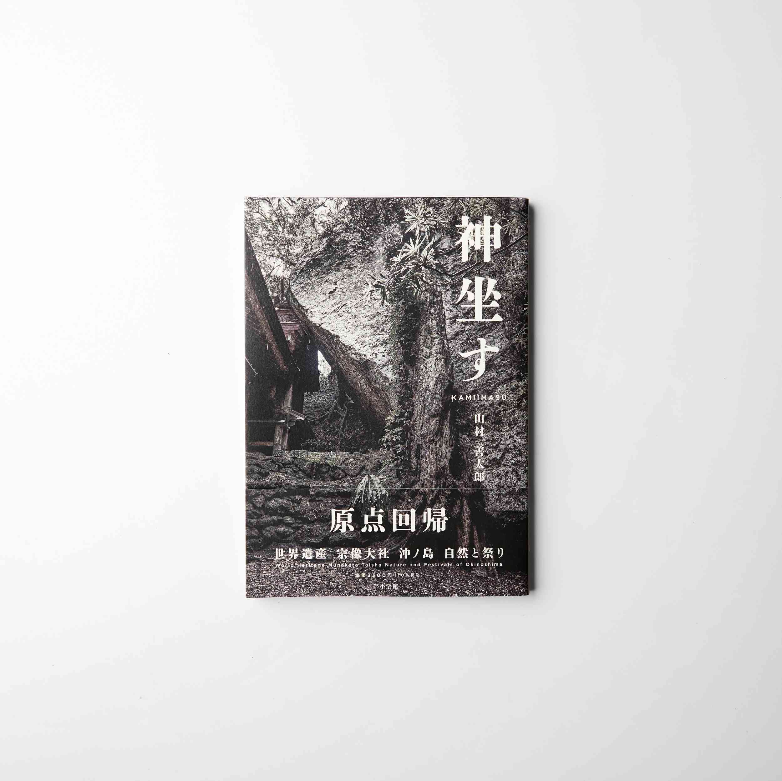 山村善太郎 写真集『神坐す 世界遺産宗像大社 沖ノ島自然と祭り』【宗像大社】_HA1679