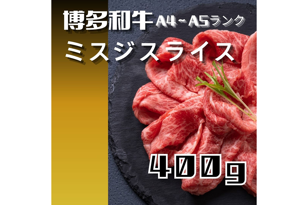 黒毛和牛（博多和牛）【A4～A5ランク】ミスジスライス 400g【株式会社木村食品】_HA1741