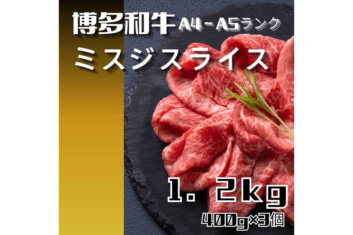 黒毛和牛（博多和牛）【A4～A5ランク】ミスジスライス1.2kg（400g×3個）【株式会社木村食品】_HA1743