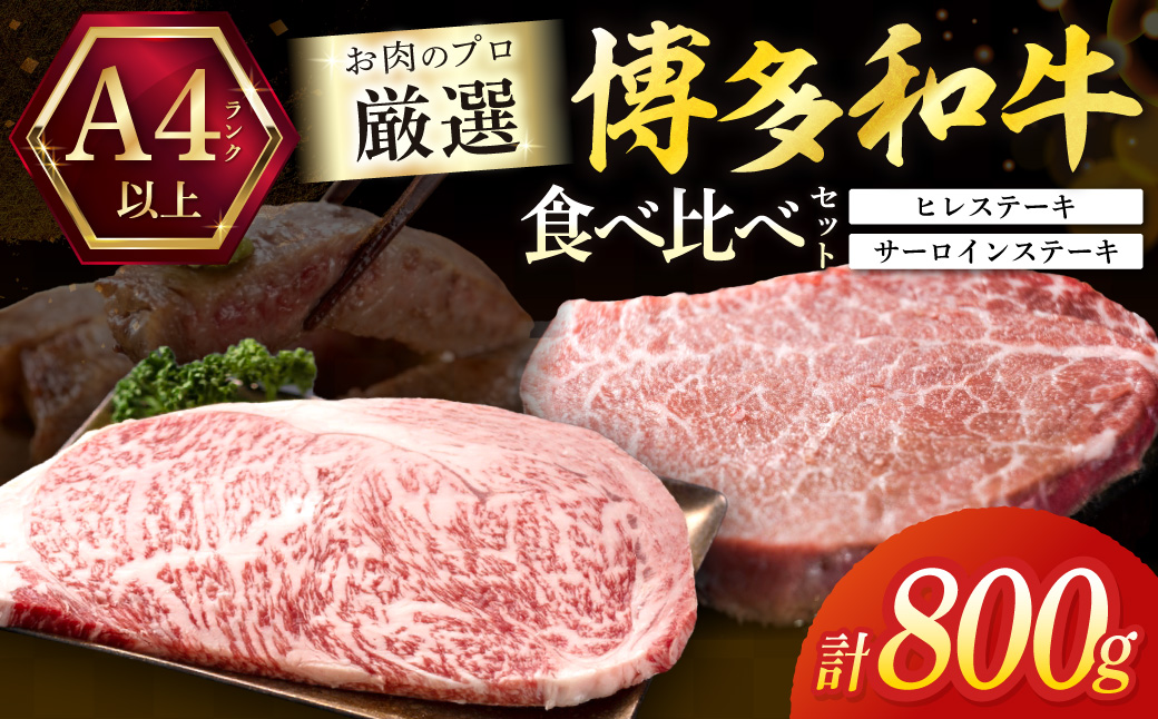 黒毛和牛（博多和牛）【A4～A5ランク】ヒレ 150g×2枚＆サーロイン 250g×2枚(計800g)【株式会社木村食品】_HA1745