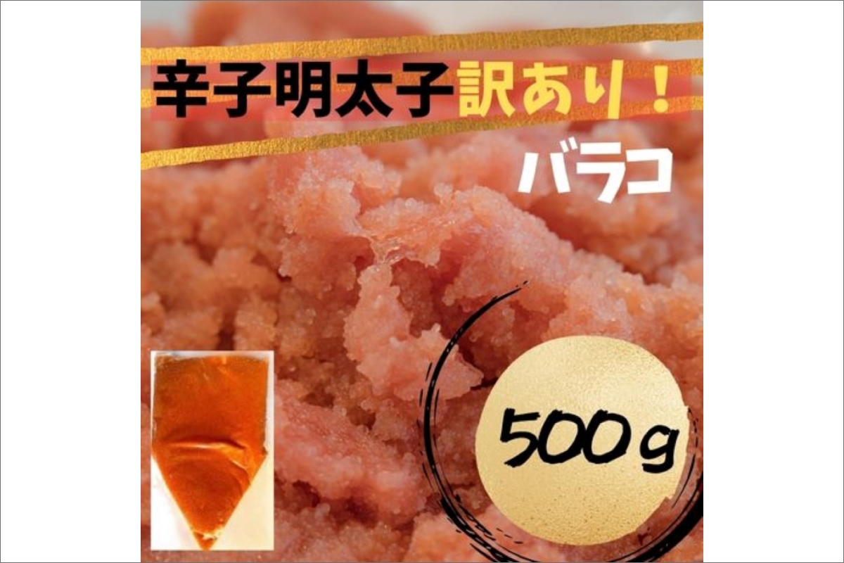 【訳あり！】辛子明太子(バラコLM)500g【木村食品】_HA1757