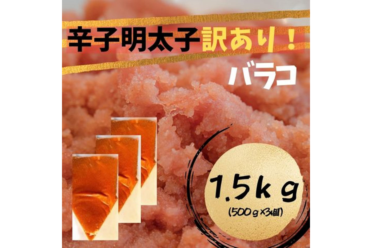 【訳あり!】辛子明太子(バラコLM)1.5kg（500g×3個）【株式会社木村食品】_HA1759