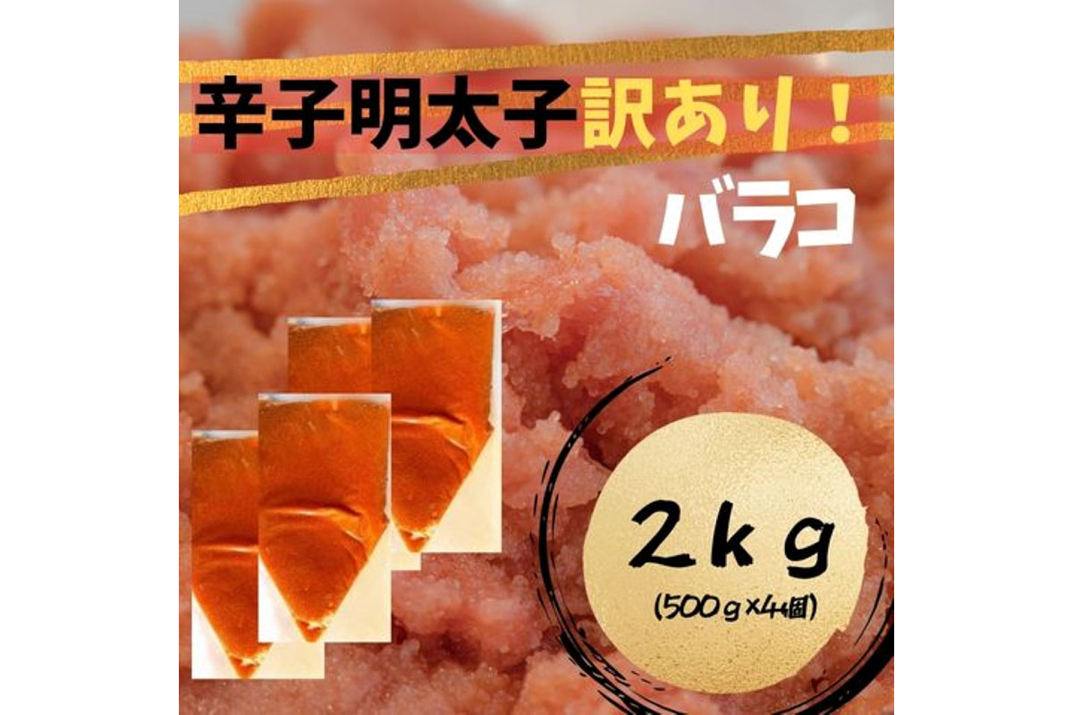 【訳あり!】辛子明太子 (バラコLM)2kg（500g×4個）【株式会社木村食品】_HA1760