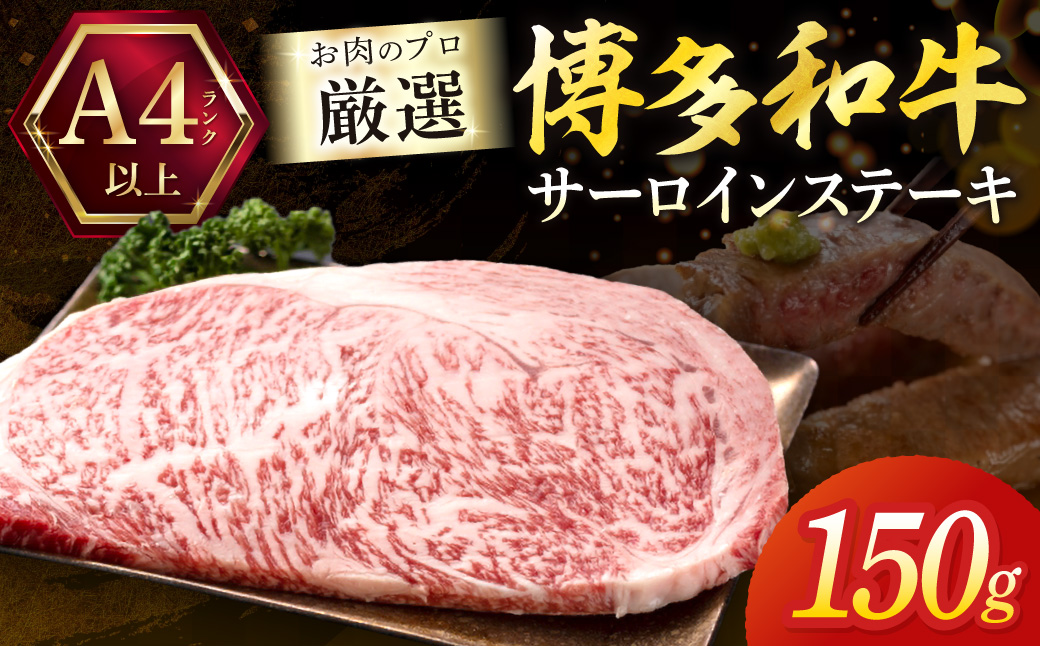 黒毛和牛（博多和牛）【A4～A5ランク】サーロインステーキ 150g×1枚【株式会社木村食品】_HA1991 博多和牛 A4 A5 サーロイン ステーキ 牛肉 福岡県宗像市 宗像市 福岡 宗像