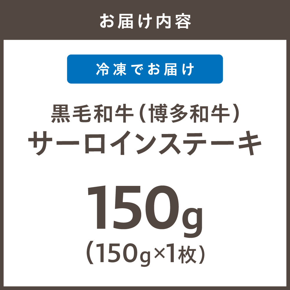 黒毛和牛（博多和牛）【A4～A5ランク】サーロインステーキ 150g×1枚【株式会社木村食品】_HA1991 博多和牛 A4 A5 サーロイン ステーキ 牛肉 福岡県宗像市 宗像市 福岡 宗像
