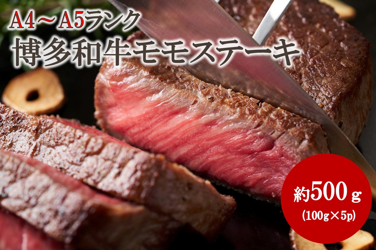【A4～A5】博多和牛モモステーキ 約500g（100g×5p）【株式会社木村食品】_HA2034　牛肉 国産 ステーキ 福岡県宗像市 宗像市 福岡 宗像