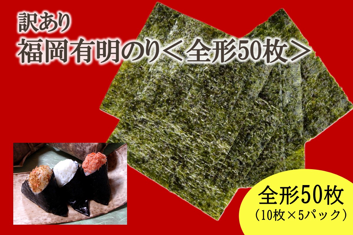 【訳あり】福岡有明のり全形50枚＜竹＞ 【株式会社木村食品】_HA2036
