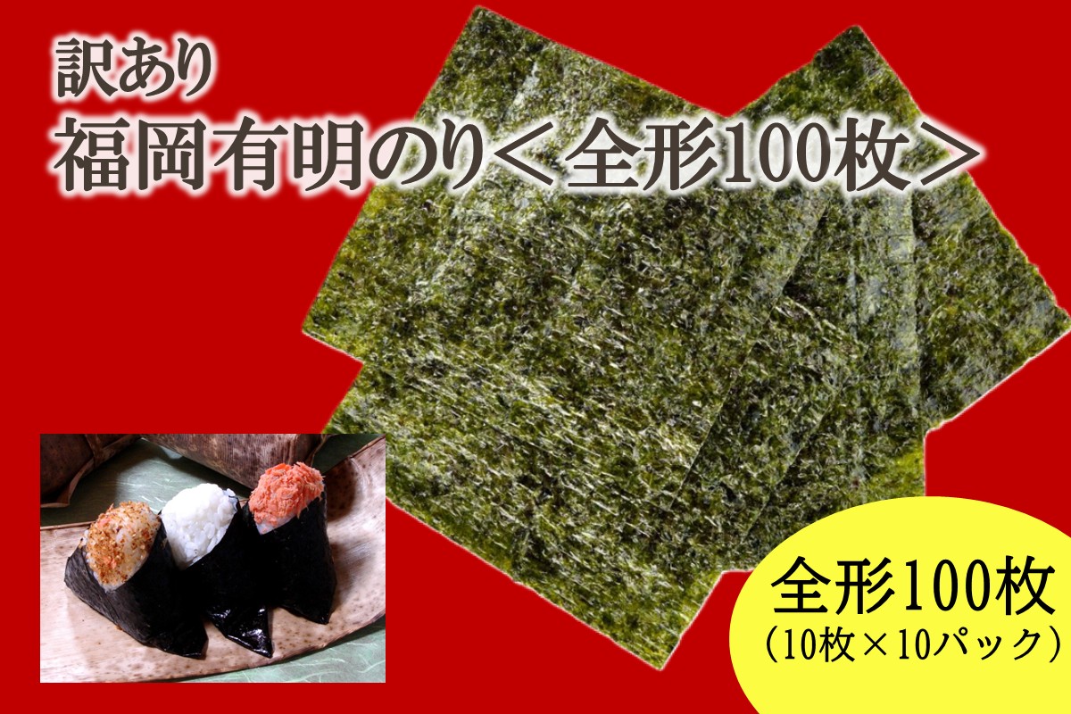 【訳あり】福岡有明のり全形100枚＜竹＞ 【株式会社木村食品】_HA2037