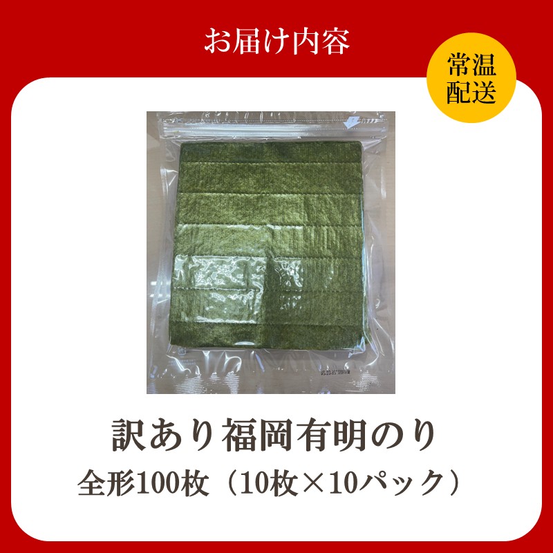 【訳あり】福岡有明のり全形100枚＜竹＞ 【株式会社木村食品】_HA2037