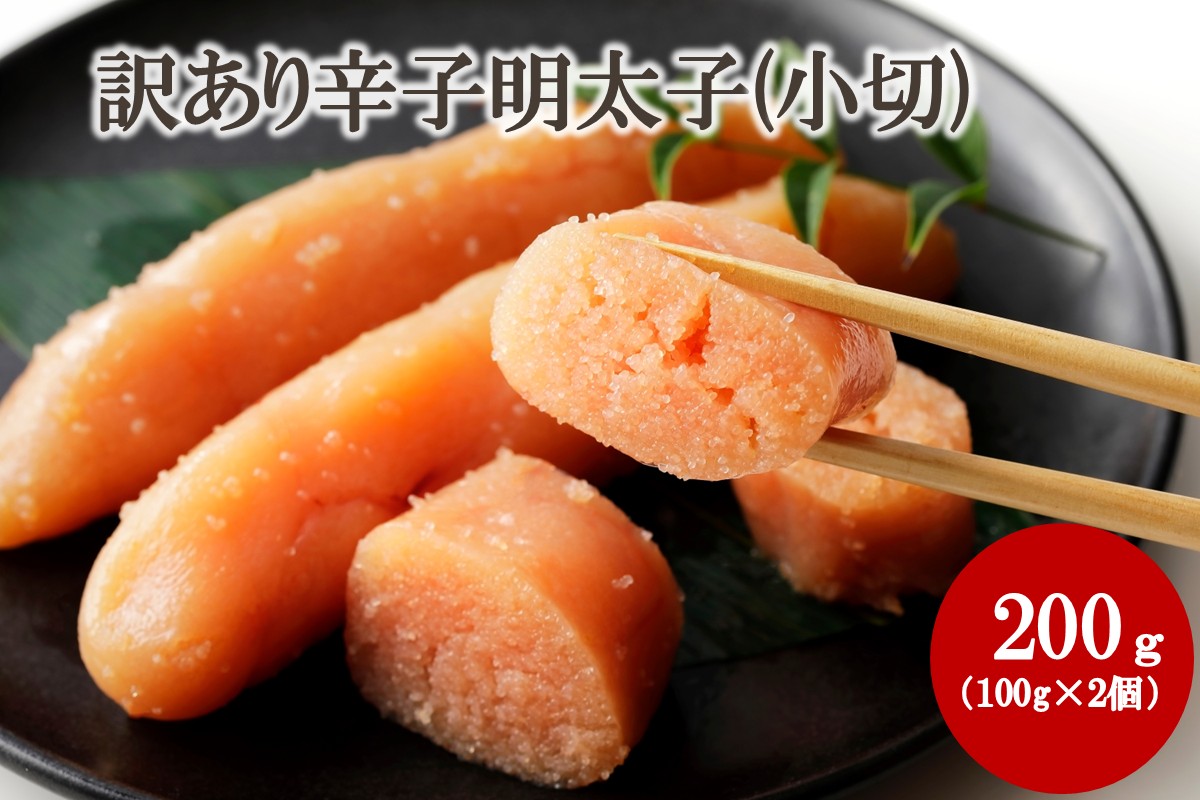 【訳あり】辛子明太子(小切) 200g（100g×2個）【株式会社木村食品】_HA2038 明太子 切れ子 バラ子 不揃い 訳あり 福岡県宗像市 宗像市 福岡 宗像