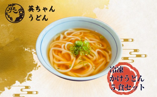 ご当地うどん 宗像 英ちゃんうどん かけうどん5食セット（名物 煮昆布付き）【エムエム西日本】_HA1778