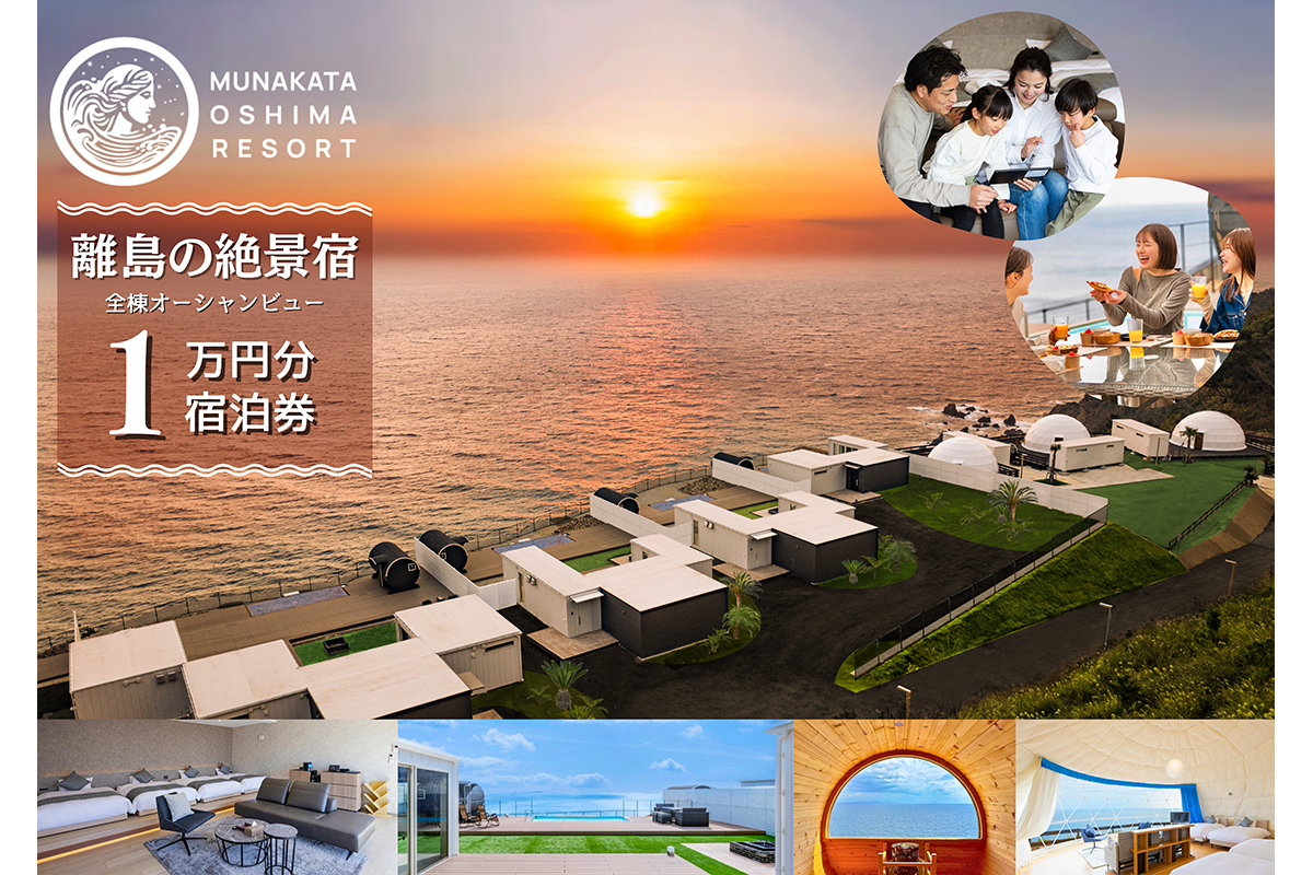 宗像大島リゾート 宿泊割引チケット 10,000円分【宗像大島リゾート】_HA1881