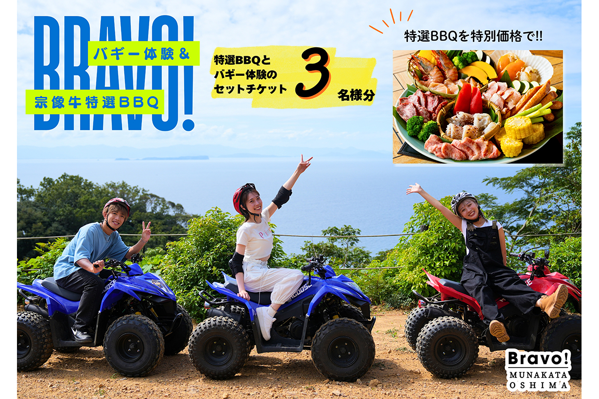 むなかた牛特選BBQコース＆バギー体験チケット　３名様【宗像大島リゾート】_HA1890