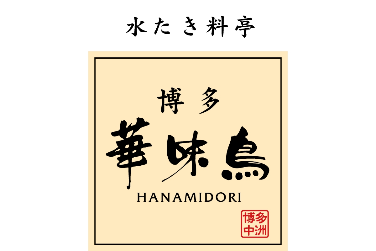 博多華味鳥 水たきセット(柚子胡椒付き)【トリゼンフーズ株式会社】_HA1946