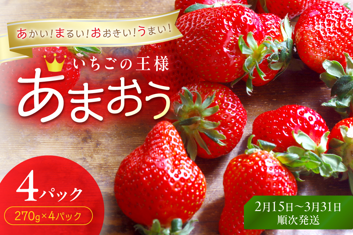 【先行予約受付中】【2027年2月15日～3月31日順次発送】福岡県産いちご「あまおう」270g×4パック【hurrah.】_HA1974
