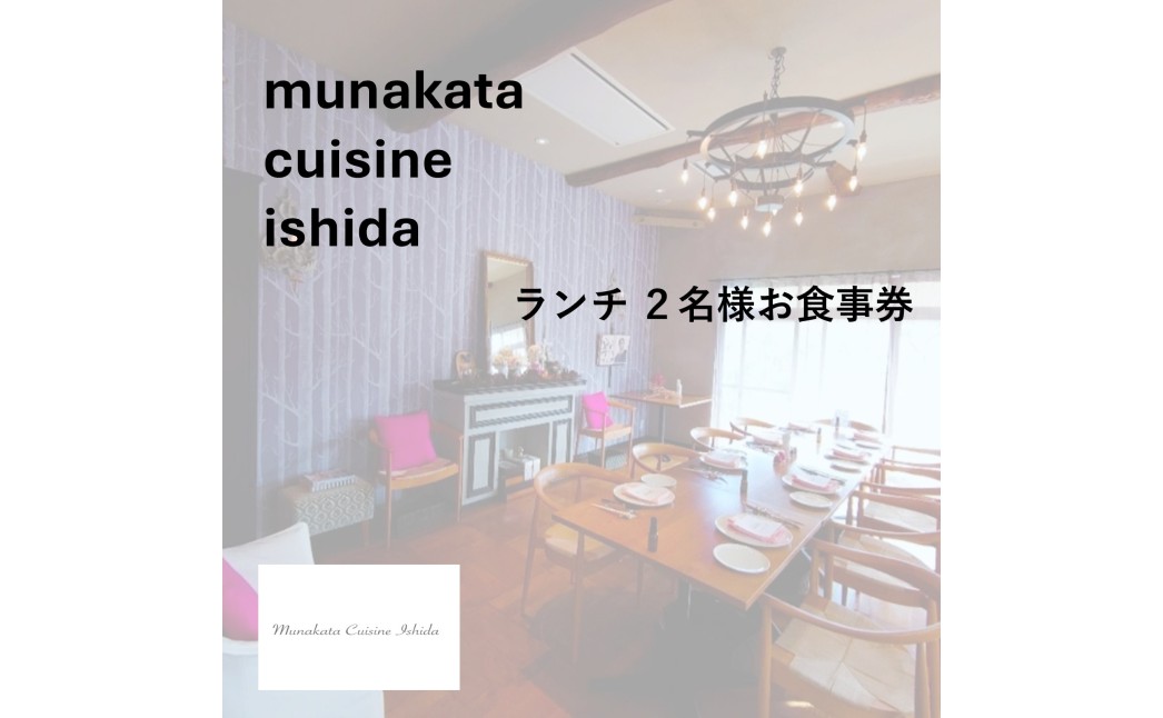 Munakata Cuisine Ishida ランチペア(2名様) お食事券 ジャルダン 庭 コース【Munakata Cuisine Ishida】_HA2013 食事券 チケット コース ランチ ペア おまかせ 記念日 福岡県宗像市 宗像市 宗像