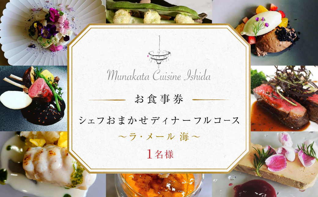 Munakata Cuisine Ishida ディナー 1名様お食事券 ラ･メール 海 コース【Munakata Cuisine Ishida】_HA2014 食事券 チケット コース ディナー おまかせ 記念日 福岡県宗像市 宗像市 福岡 宗像