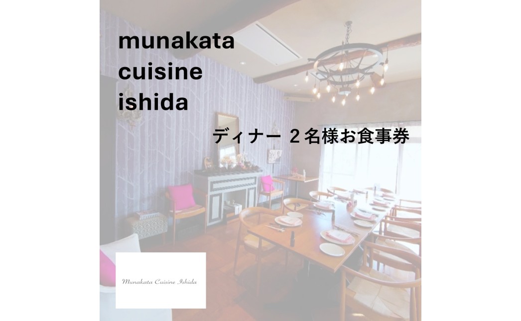 Munakata Cuisine Ishida ディナーペア(2名様)お食事券 ラ･メール 海 コース【Munakata Cuisine Ishida】_HA2015 食事券 チケット コース ディナー ペア おまかせ 記念日 福岡県宗像市 宗像市 宗像