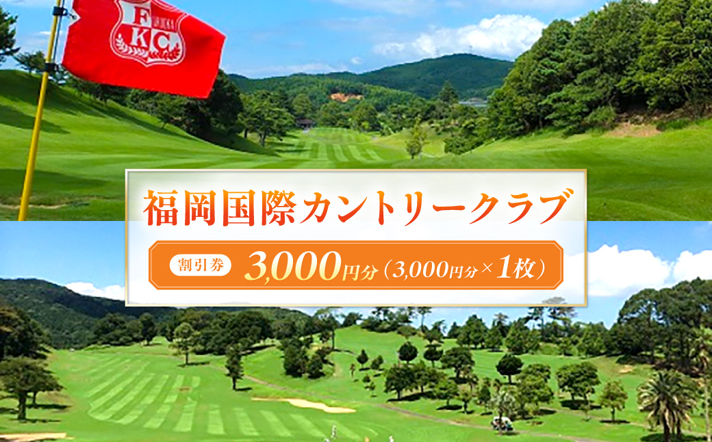 福岡国際カントリークラブ割引券（3,000円分×1枚）【福岡国際カントリークラブ】_HA0867