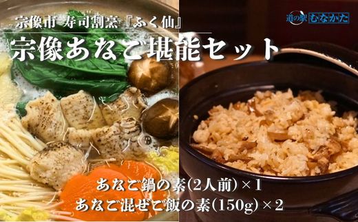 【道の駅むなかた】寿司割烹 ふく仙 宗像あなご堪能セット_AS1821-00