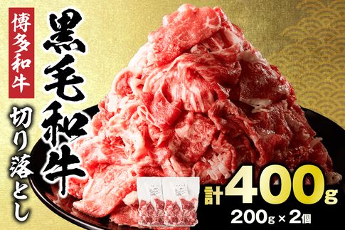 黒毛和牛 (博多和牛) 切り落とし 400g(200g×2パック）【伊豆丸商店】_AS1929-00
