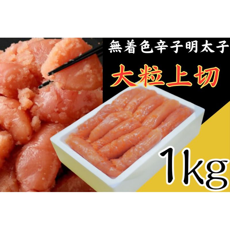 無着色辛子明太子 大粒上切1kg【玄海】_AS1854-00