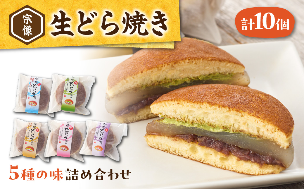 宗像生どら焼き 5種（黒みつきな粉、大島の塩キャラメル、いちご、抹茶、ラズべリー） 【Cafe&Lunch Smile】_AS1531-00