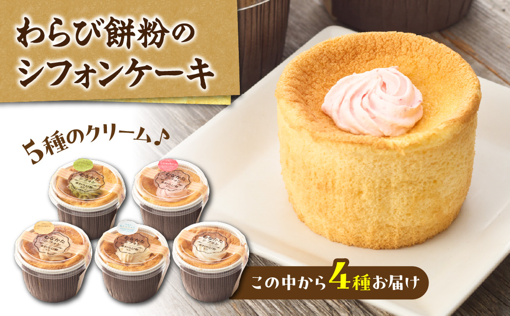 わらび餅粉のシフォンケーキ 【Cafe&Lunch Smile】_AS1532-00