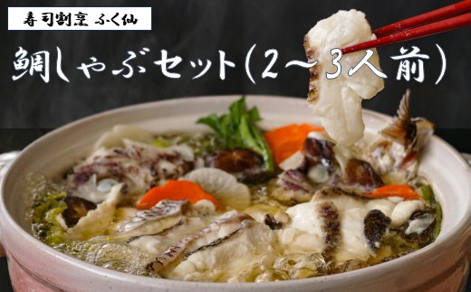 寿司割烹 ふく仙 鯛しゃぶセット(2～3人前)【道の駅むなかた】_HA2006 鯛 たい 鍋 鯛鍋 海鮮鍋 しゃぶしゃぶ 福岡県宗像市 宗像市 福岡 宗像