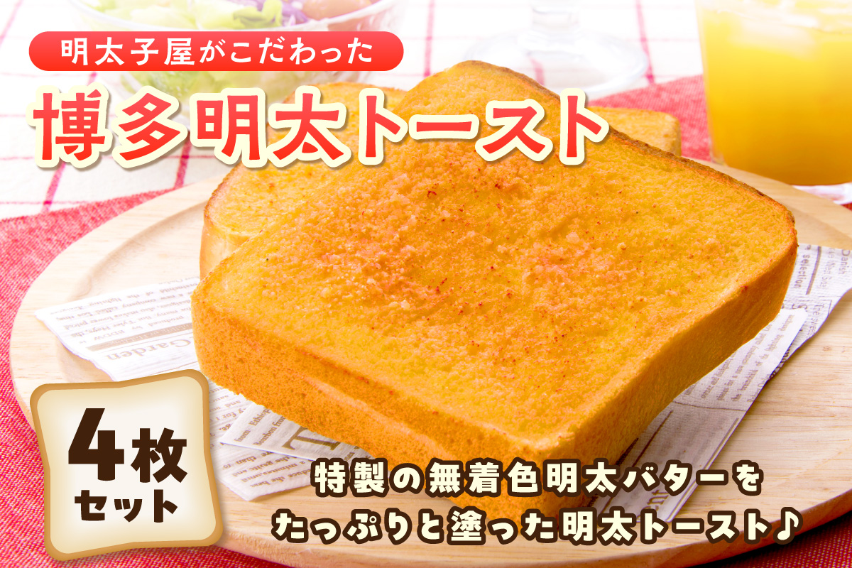 明太子屋がこだわった博多明太トースト　4枚セット【海千】_HA0353