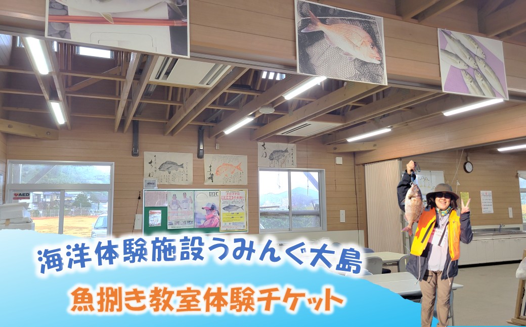 海洋体験施設うみんぐ大島 魚捌き教室体験1名様分【(㈱)むなかた大島】_HA2027 体験 チケット 福岡県宗像市 宗像市 福岡 宗像